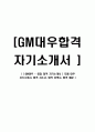 [ GM대우 - 영업 합격 자기소개서 ] 지엠 대우 자기소개서, 합격 자소서, 합격 이력서, 합격 예문 1페이지