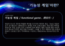 [기능성게임] 2페이지