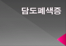 담도폐색증 1페이지