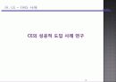 동시공학(CE)과 유연제조시스템(FMS)의 차이점과 CE의 성공적 도입사례 18페이지