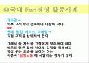 펀경영(Fun management)의 도입배경과 사례 12페이지
