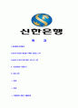 [ 신한은행-최신공채합격자기소개서 ] 신한은행 자기소개서, 합격 자소서, 합격 이력서, 합격 예문 2페이지