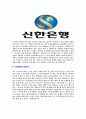 [ 신한은행-최신공채합격자기소개서 ] 신한은행 자기소개서, 합격 자소서, 합격 이력서, 합격 예문 4페이지
