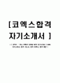 [ 코엑스 - 전시 컨벤션 지원팀 합격 자기소개서 ] COEX 자기소개서, 합격 자소서, 합격 이력서, 합격 예문 1페이지