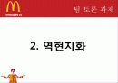 맥도날드 기업 분석 및 해외 진출 사례 21페이지