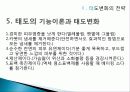 소비자행동론,태도의 구조적 모델, 태도변화의 전략 24페이지