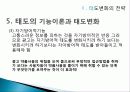 소비자행동론,태도의 구조적 모델, 태도변화의 전략 28페이지