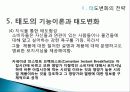 소비자행동론,태도의 구조적 모델, 태도변화의 전략 29페이지