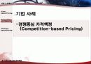 서비스 마케팅, 가격 책정 분석(원가 중심, 수요 중심, 가격 중심) 9페이지