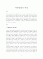 아동발달의 특징 2페이지