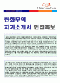 (한화무역 자기소개서 + 면접족보/합격자스펙) 한화무역 (수출입영업/사무지원) 자기소개서 합격예문 [한화무역 자기소개서 샘플/한화무역 자소서 자기소개서/한화무역자소서 한화무역자기소개서]  1페이지