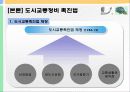 [교통체계관리] 교통관련법규 및 도시교통정비촉진법 60페이지