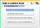 [교통체계관리] 교통관련법규 및 도시교통정비촉진법 61페이지