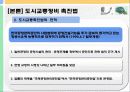 [교통체계관리] 교통관련법규 및 도시교통정비촉진법 62페이지