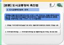 [교통체계관리] 교통관련법규 및 도시교통정비촉진법 63페이지