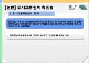 [교통체계관리] 교통관련법규 및 도시교통정비촉진법 73페이지