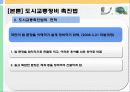 [교통체계관리] 교통관련법규 및 도시교통정비촉진법 74페이지