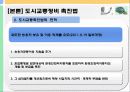 [교통체계관리] 교통관련법규 및 도시교통정비촉진법 76페이지