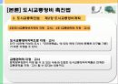[교통체계관리] 교통관련법규 및 도시교통정비촉진법 81페이지