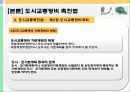 [교통체계관리] 교통관련법규 및 도시교통정비촉진법 83페이지