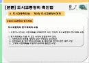 [교통체계관리] 교통관련법규 및 도시교통정비촉진법 84페이지