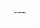 학교건축 및 기숙사건축사례조사 3페이지