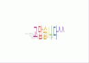 유치원 연간 운영 교육계획 모의작성 27페이지