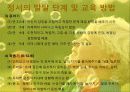 정서발달 개념 및 발달단계, 교육방법 7페이지