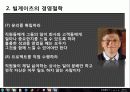 빌게이츠의 경영철학과 경영전략 9페이지