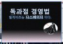 빌게이츠의 경영철학과 경영전략 19페이지