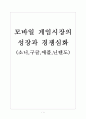 모바일 게임시장의 성장과 경쟁심화(소니,구글,애플,닌텐도) 보고서 1페이지