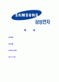 [ 삼성전자-최신공채합격자기소개서 ] 삼성 전자 자기소개서, 합격 자소서, 합격 이력서, 합격 예문 2페이지