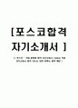 [ 포스코 - 직업 훈련생 합격 자기소개서 ] posco 직훈 자기소개서, 합격 자소서, 합격 이력서, 합격 예문 1페이지