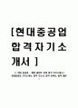 [ 현대 중공업 - 해양 플랜트 분야 합격 자기소개서 ] 현대중공업 자기소개서, 합격 자소서, 합격 이력서, 합격 예문 1페이지