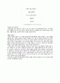 유아 수과학 교육, 게임 활동 모의수업 활동계획안 4페이지