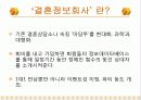 결혼정보회사 마케팅 전략 4페이지