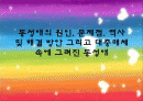 동성애의 원인, 문제점, 역사 및 해결 방안 그리고 대중매체 속에 그려진 동성애 1페이지
