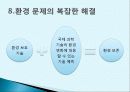 우리나라의 개발과 보존 대립 실태 및 환경 문제 해결 12페이지
