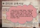 간디의 교육사상, 교육방법 4페이지