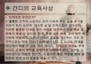 간디의 교육사상, 교육방법 5페이지