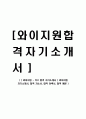 [ 와이지원 - YG1 합격 자기소개서 ] 와이지원 자기소개서, 합격 자소서, 합격 이력서, 합격 예문 1페이지