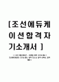 [ 조선 에듀케이션 - 마케팅 합격 자기소개서 ] 조선에듀케이션 자기소개서, 합격 자소서, 합격 이력서, 합격 예문 1페이지