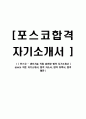 [ 포스코 - 생산기술 직업 훈련생 합격 자기소개서 ] posco 직훈 자기소개서, 합격 자소서, 합격 이력서, 합격 예문 1페이지