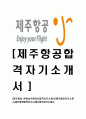 [ 제주항공 - 운항객실승무원합격자기소개서 ] 제주 항공 자기소개서, 합격 자소서, 합격 이력서, 합격 예문 1페이지