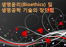생명윤리(Bioethics) 및 생명공학 기술의 장단점 1페이지