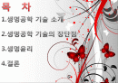 생명윤리(Bioethics) 및 생명공학 기술의 장단점 2페이지