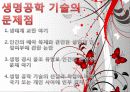 생명윤리(Bioethics) 및 생명공학 기술의 장단점 8페이지