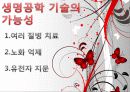 생명윤리(Bioethics) 및 생명공학 기술의 장단점 9페이지