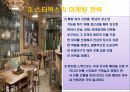 스타벅스 경영 철학과 경영 전략 9페이지
