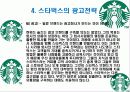 스타벅스 경영 철학과 경영 전략 10페이지